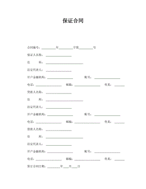 保證合同