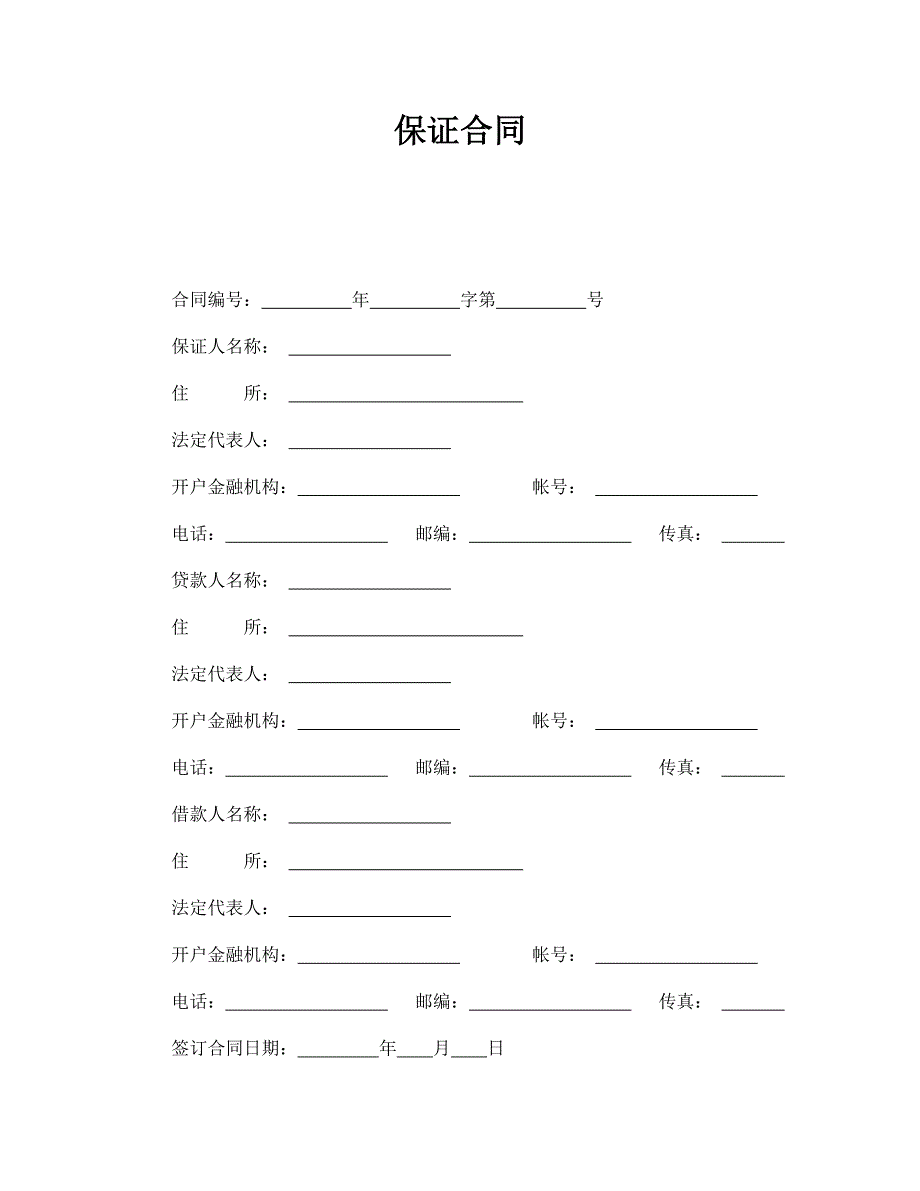 保證合同_第1頁(yè)