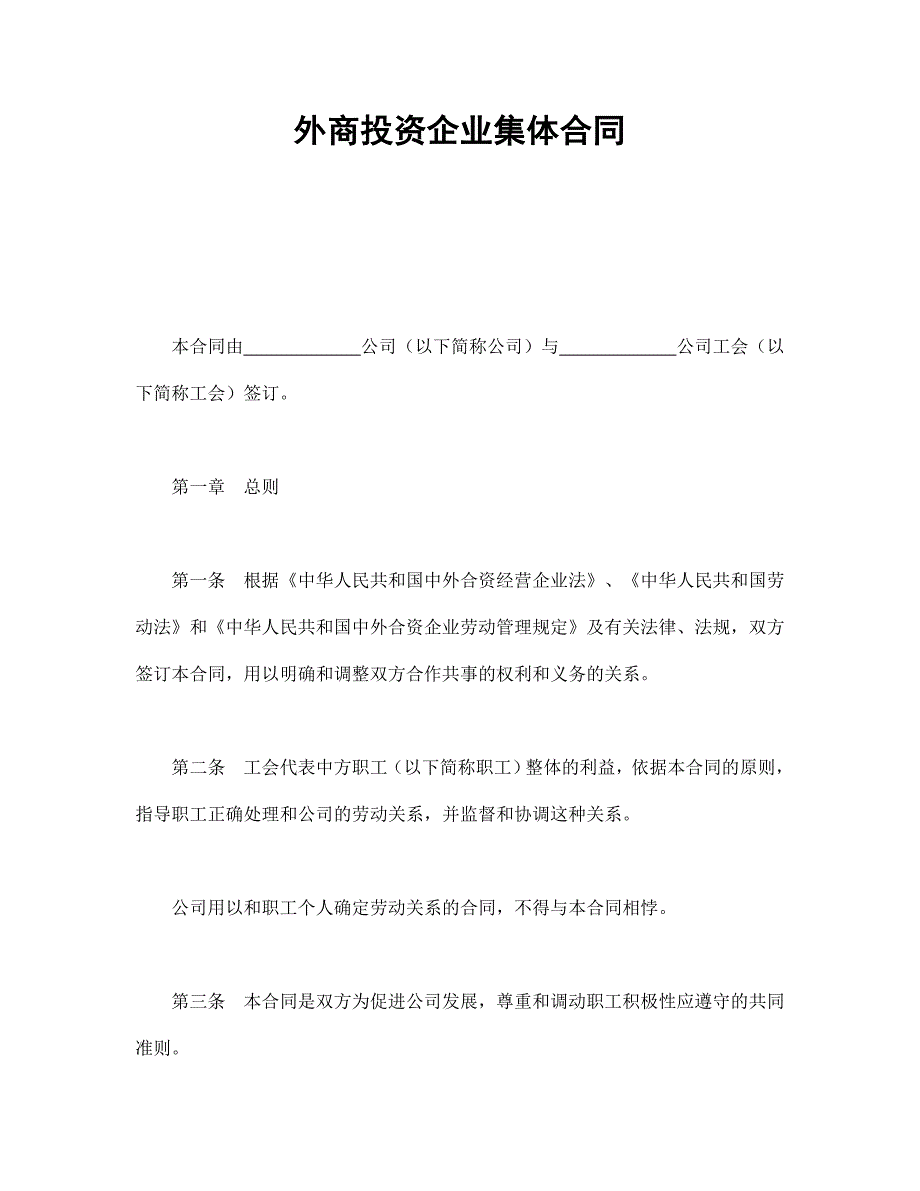 外商投資企業(yè)集體合同_第1頁