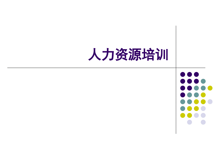 办公资料人力资源管理师三级课件培训_第1页