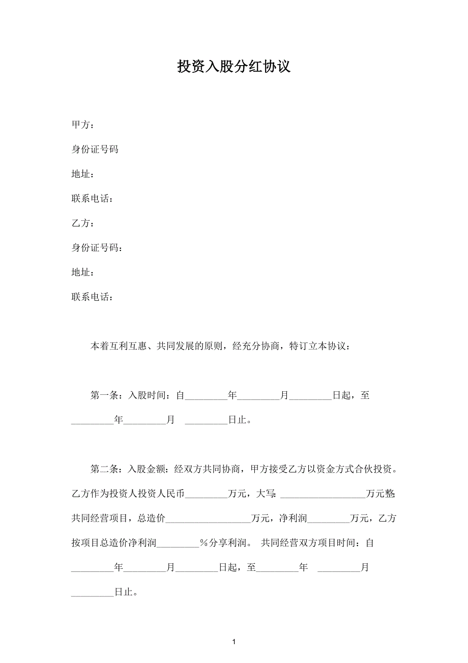 投資入股分紅合同協(xié)議范本模板_第1頁(yè)