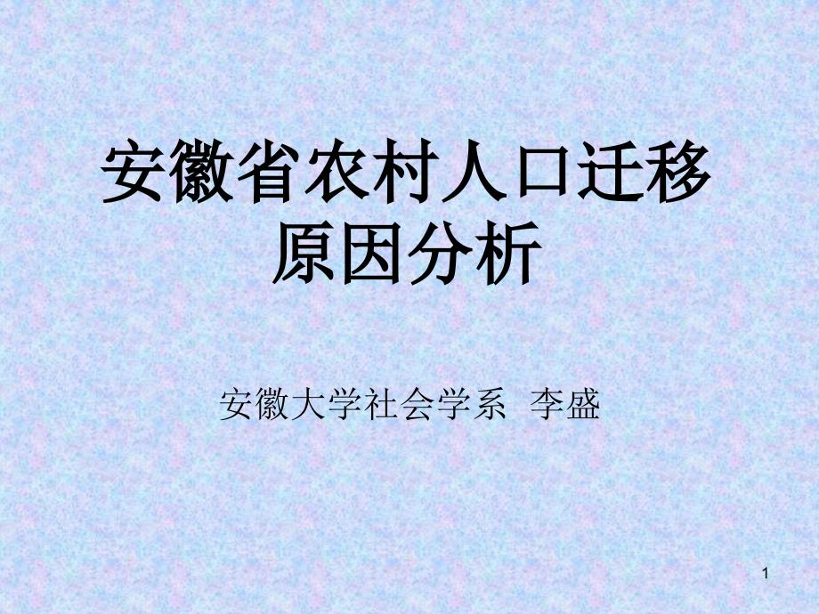 安徽省农村人口迁移_第1页