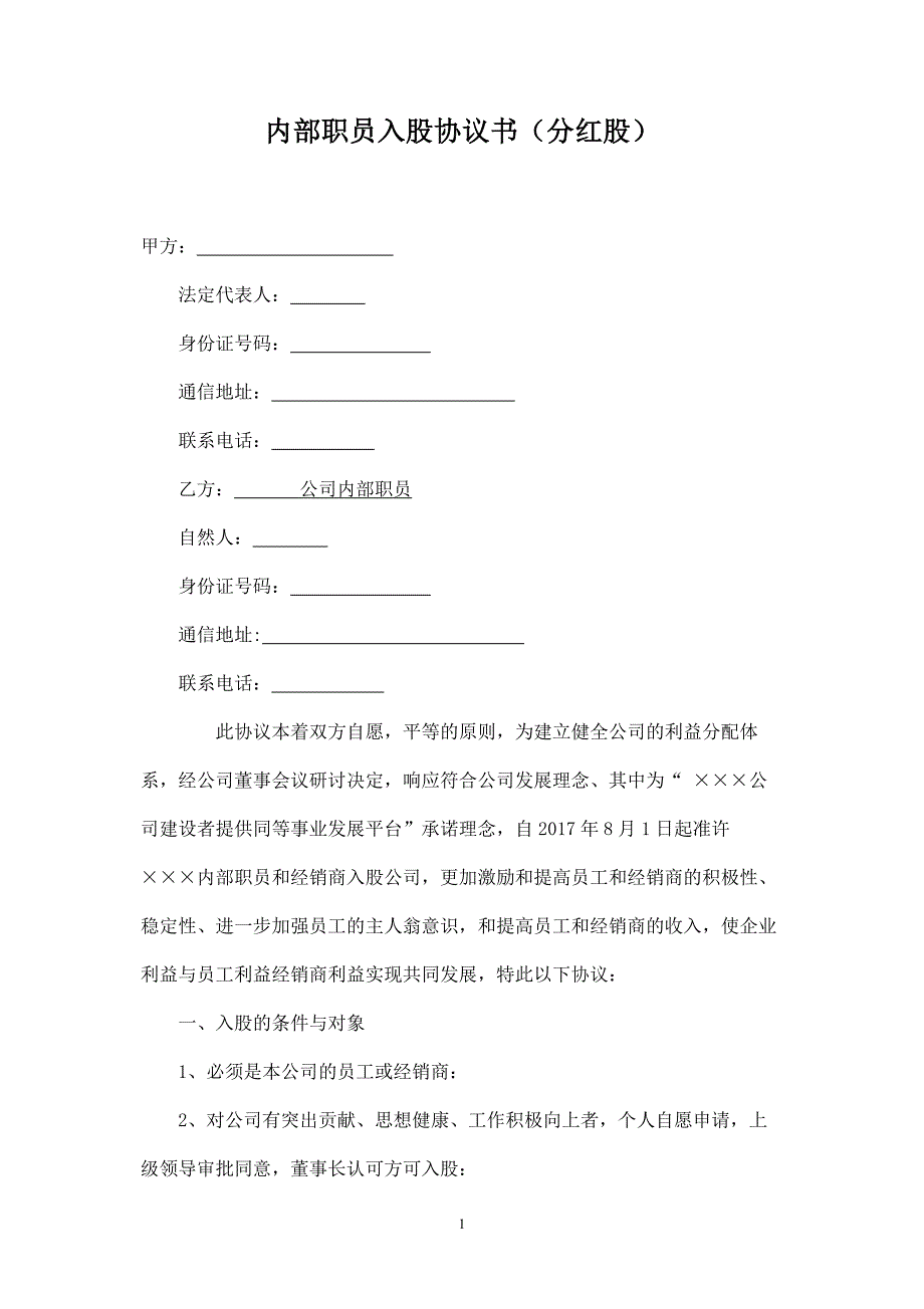 公司員工入股協(xié)議書_第1頁(yè)