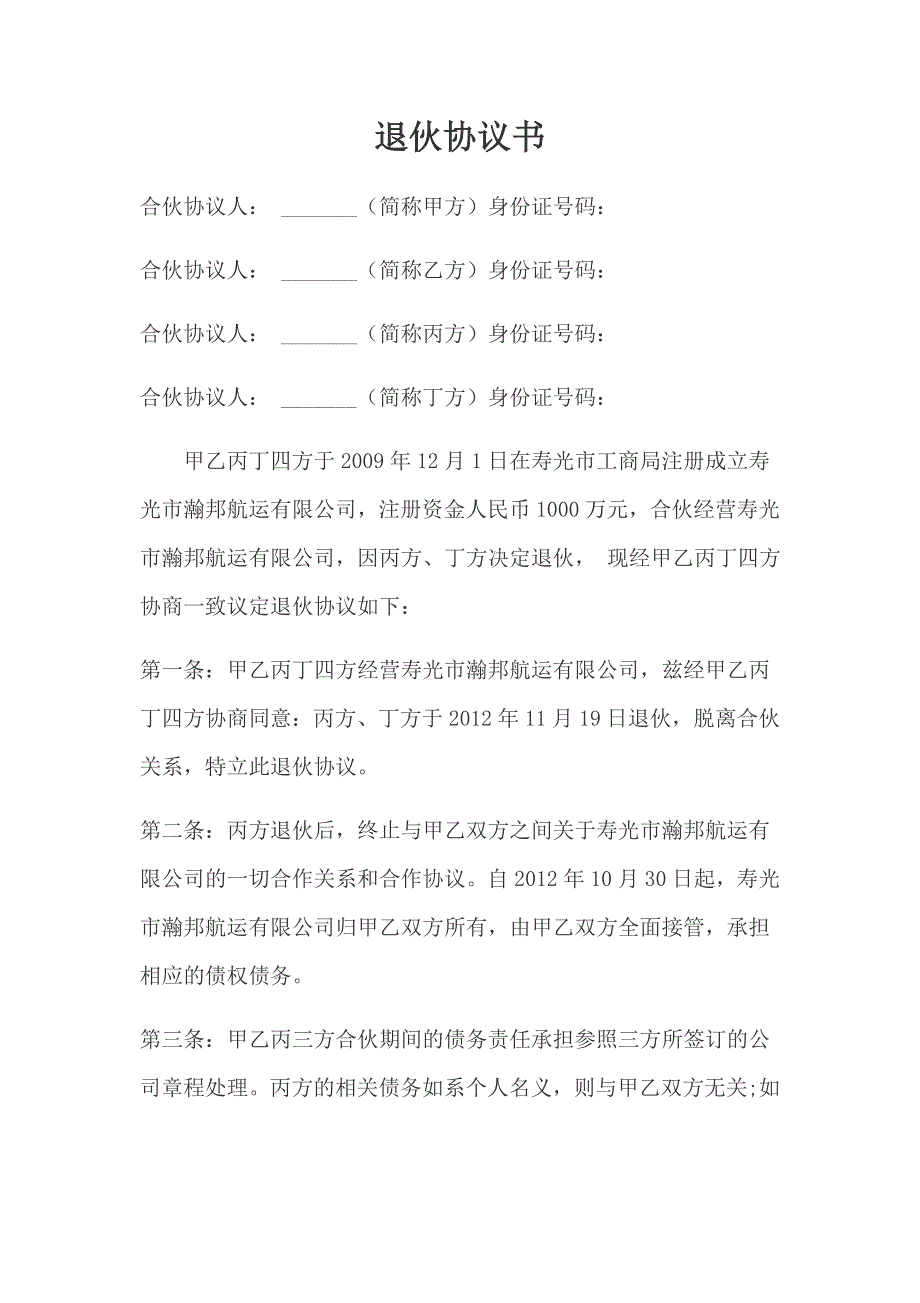 退伙協(xié)議書(shū)_第1頁(yè)