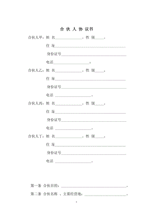 一般合伙人合作協(xié)議書