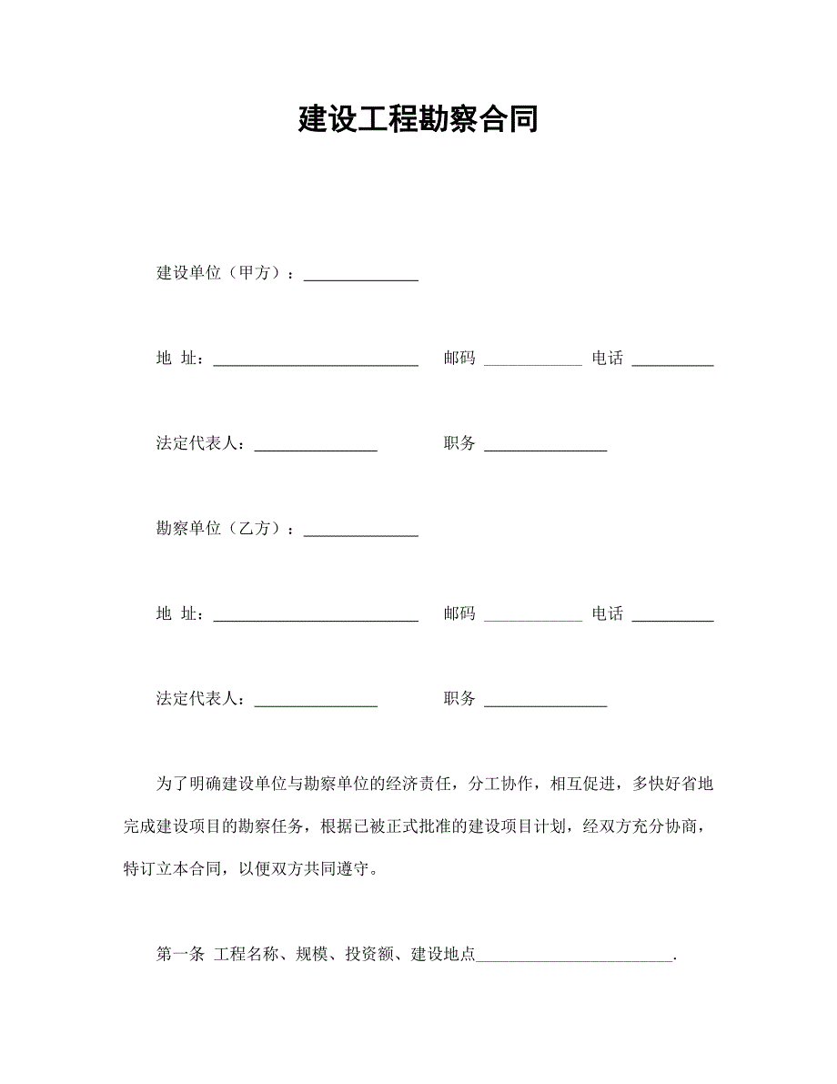 建設(shè)工程勘察合同_第1頁