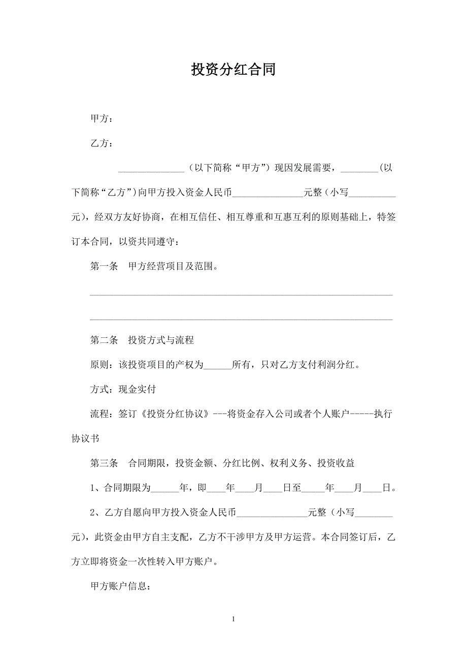 公司投資分紅協(xié)議_第1頁(yè)