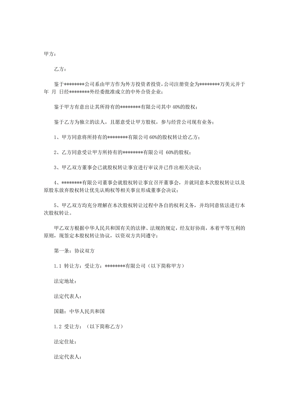 外資股權(quán)轉(zhuǎn)讓協(xié)議_第1頁(yè)