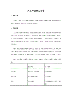 員工持股方案設計