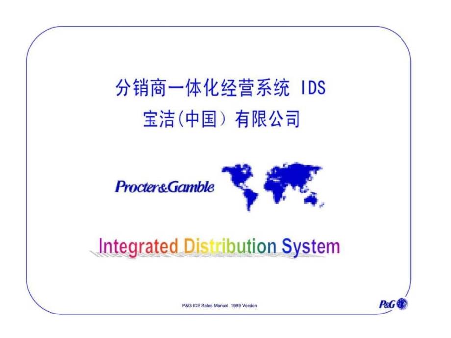 宝洁(中国）有限公司分销商业一体化经营系统IDS_第1页