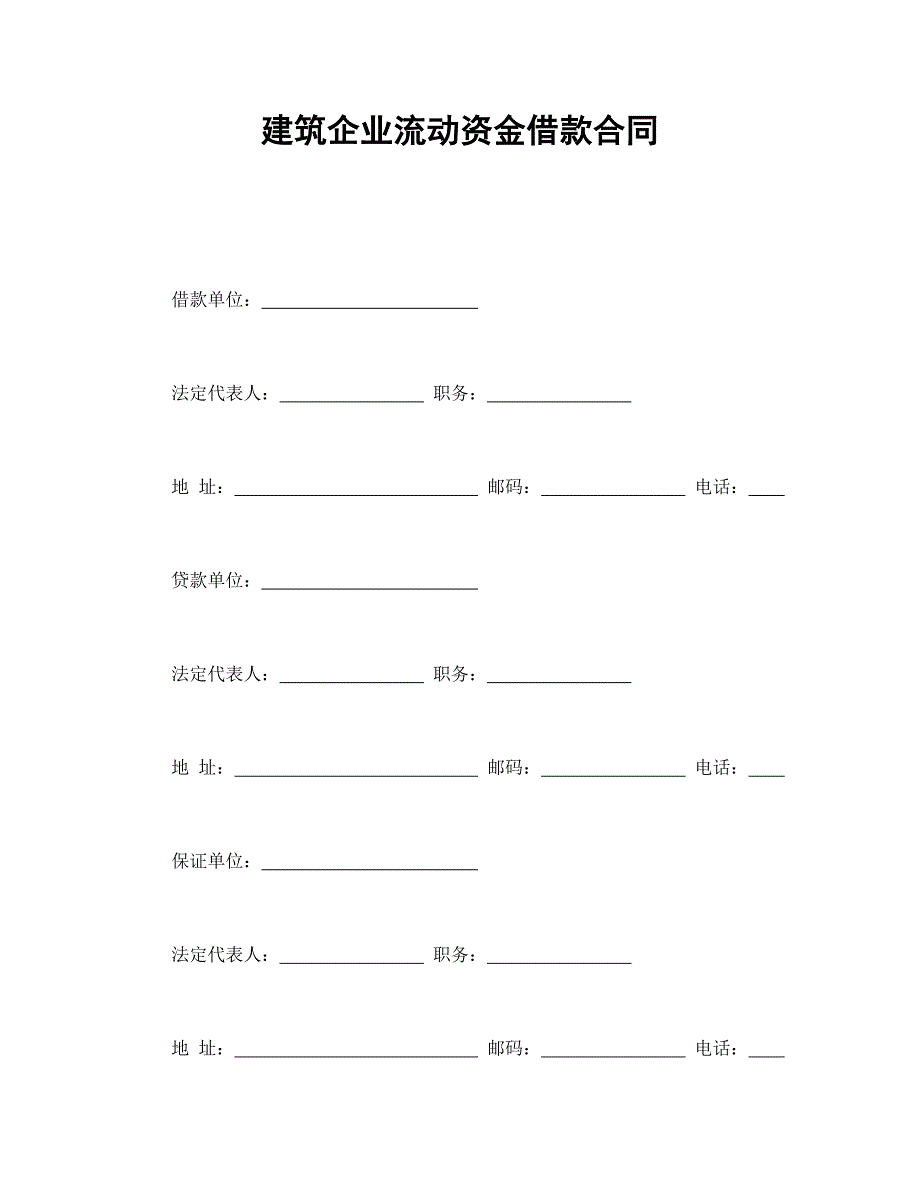 建筑企業(yè)流動資金借款合同_第1頁