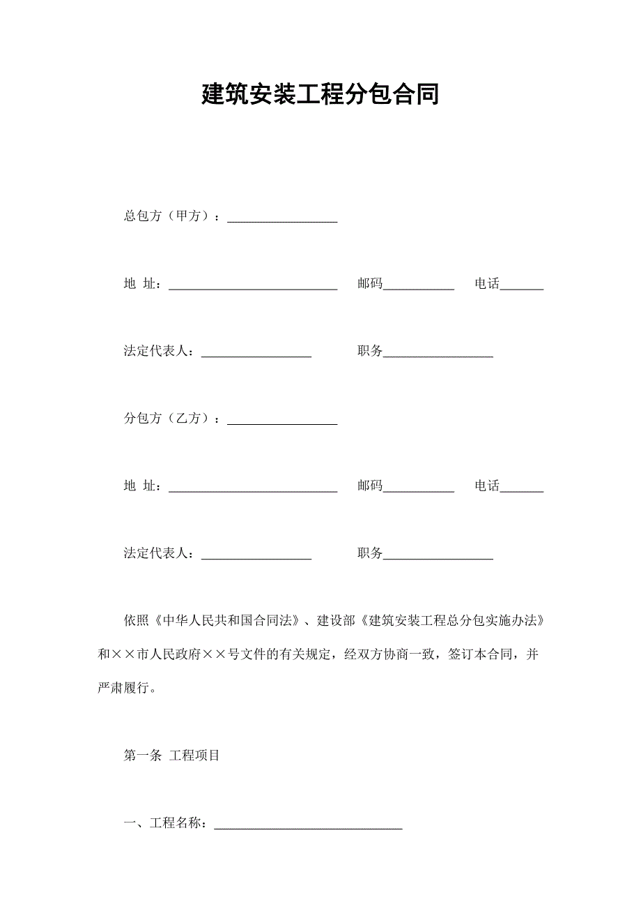 建筑安裝工程分包合同_第1頁