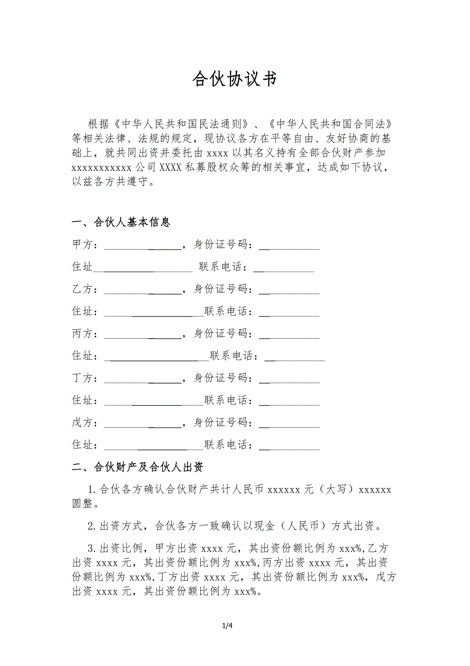 眾籌合伙協(xié)議_第1頁