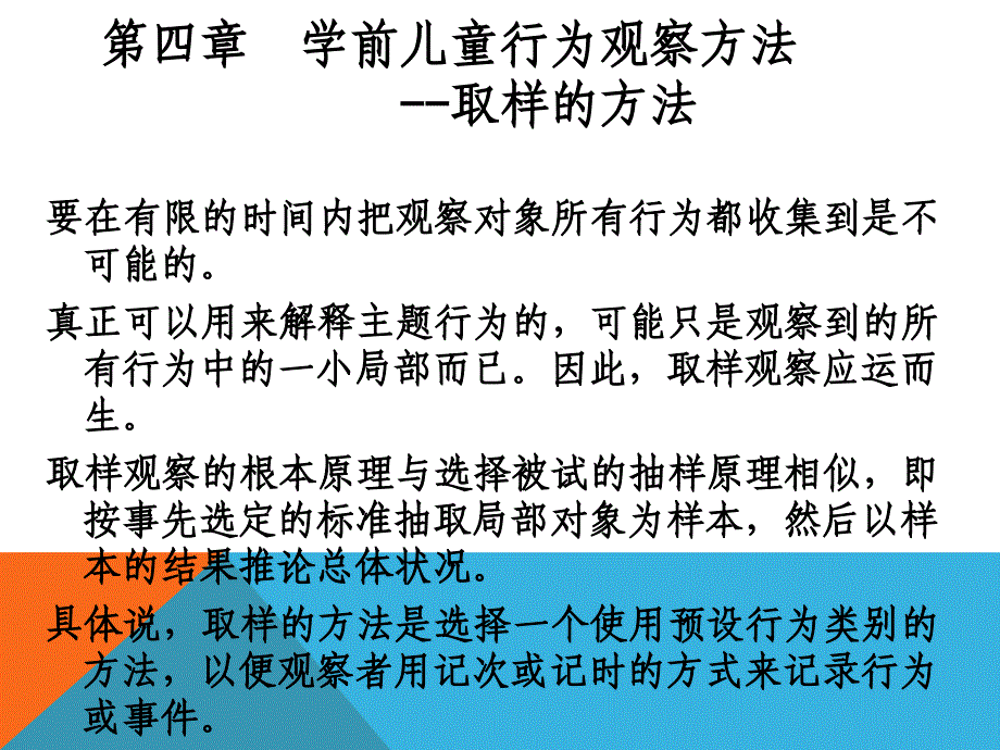 学前儿童行为观察第四章学前儿童行为观察方法-取样的方法_第1页