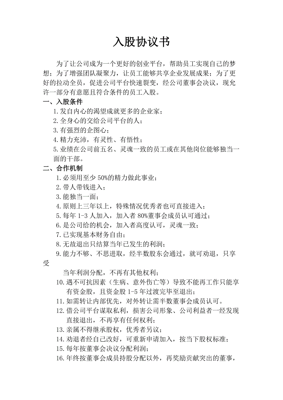 思八達員工入股協議書_第1頁