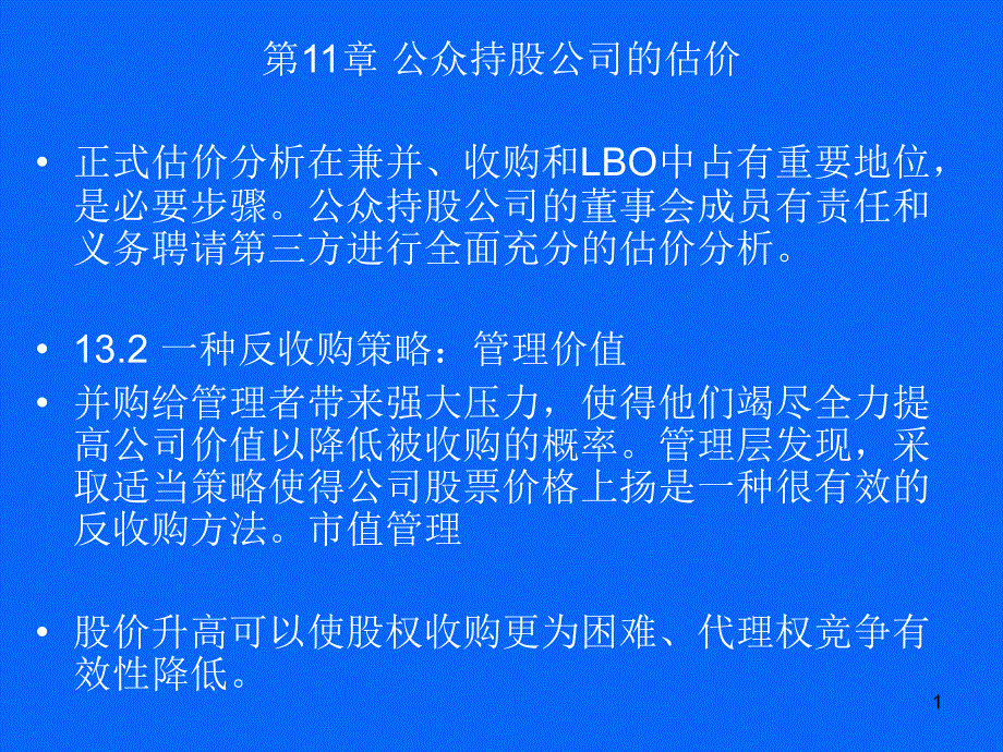 兼并与收购第11章公众持股公司的估价_第1页