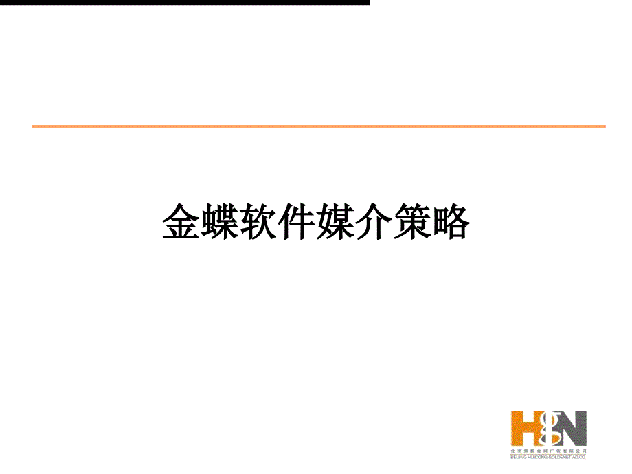 广告策划-媒介策划金蝶软件媒介策略_第1页