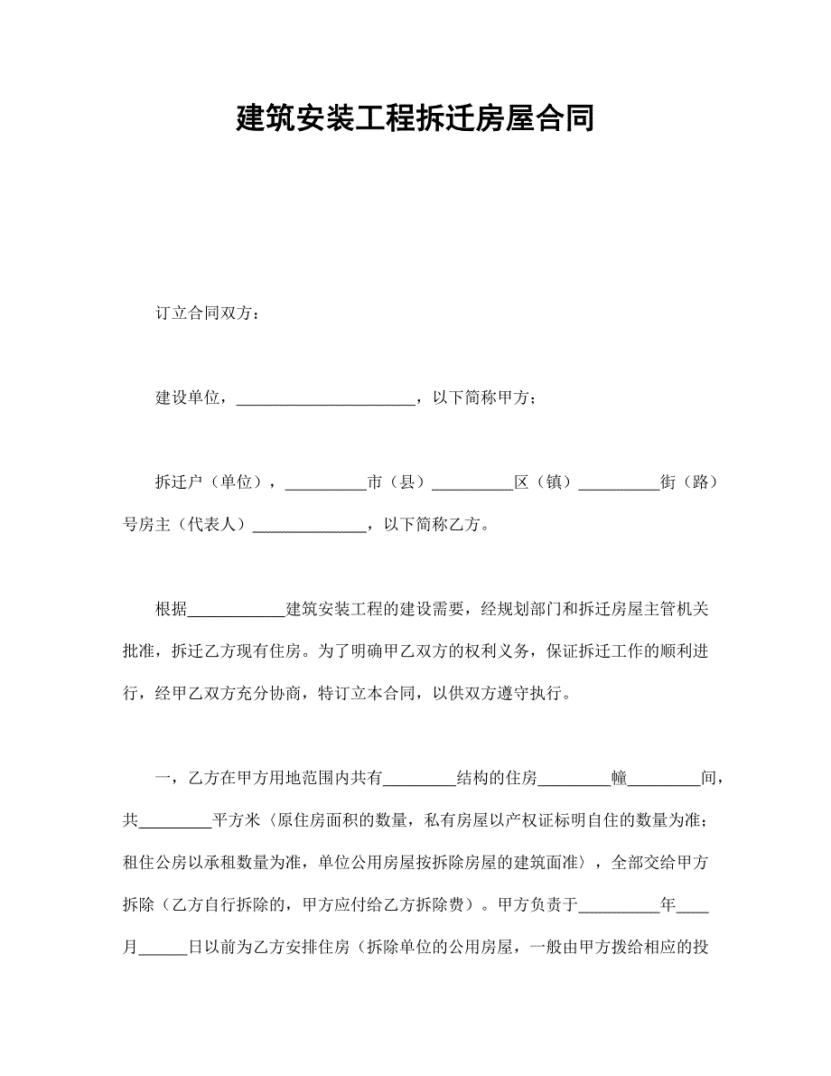 建筑安裝工程拆遷房屋合同_第1頁