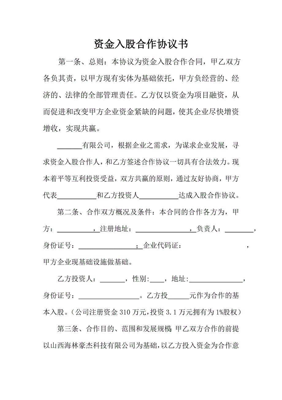 資金入股合作協(xié)議書(shū)_第1頁(yè)