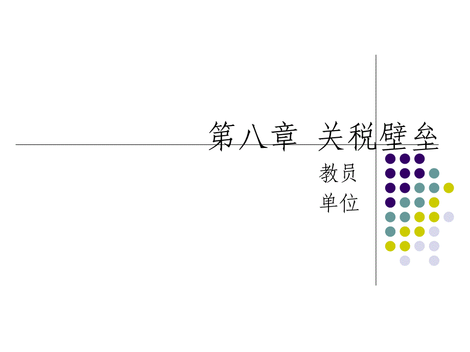 国际经济学第八章关税壁垒_第1页