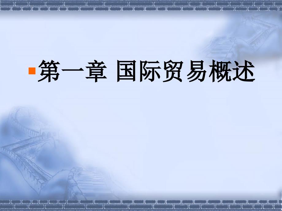 国际贸易争议与仲裁第一章国际贸易概述_第1页