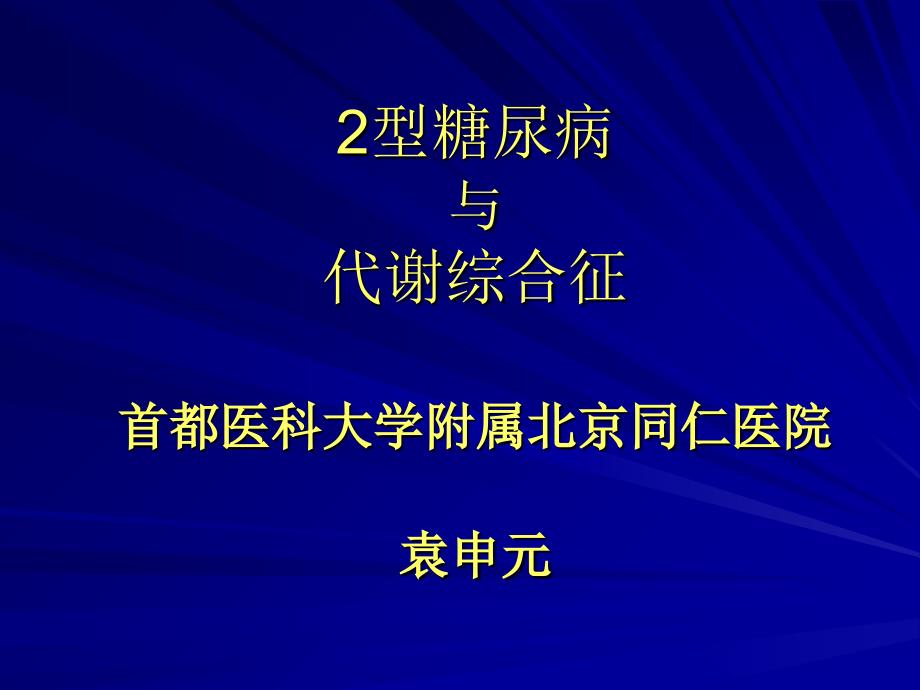 2型糖尿病与代谢综合征_第1页