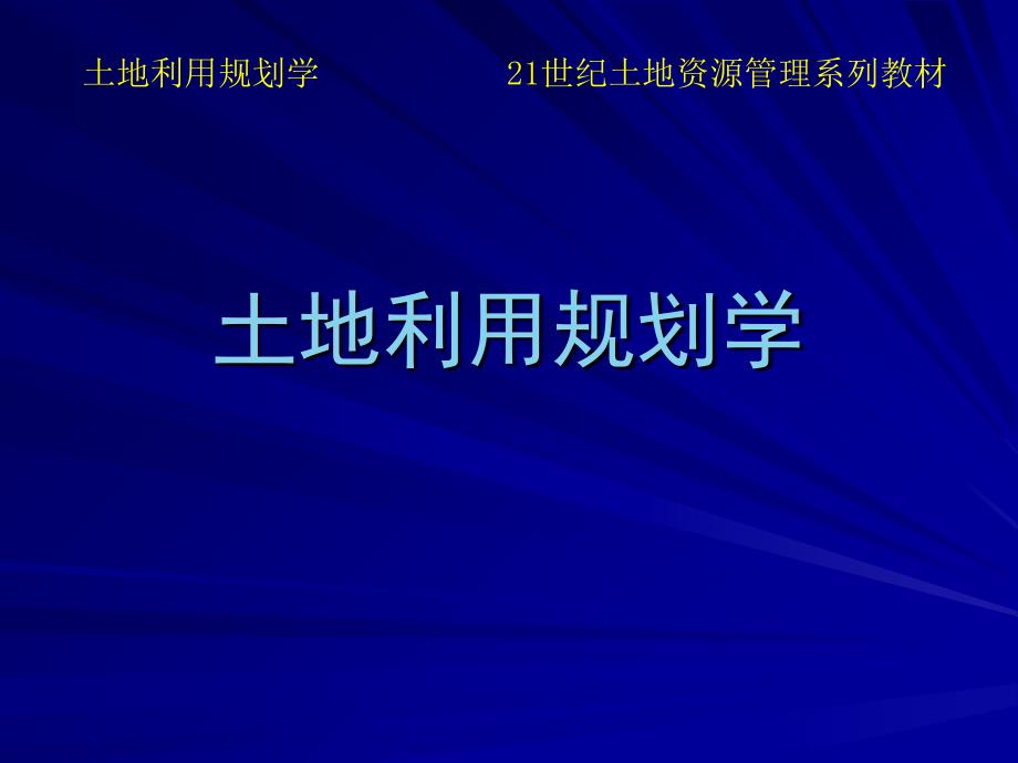 土地利用规划学第6章土地利用战略研究_第1页