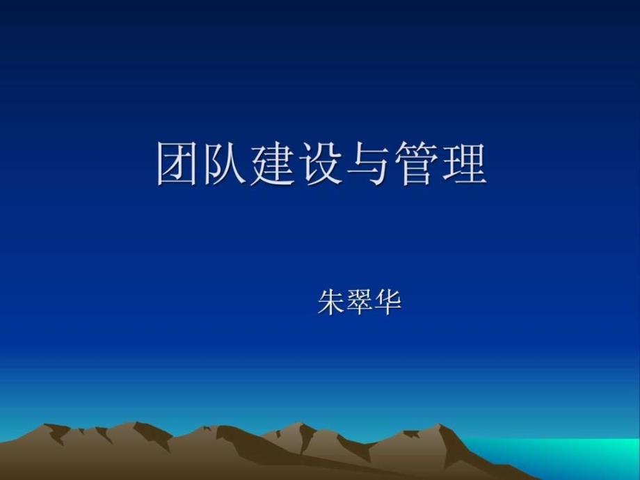 团队建设与管理_第1页