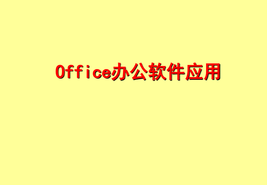 office办公软件培训教程（wordexcelPowerPoint ）_第1页