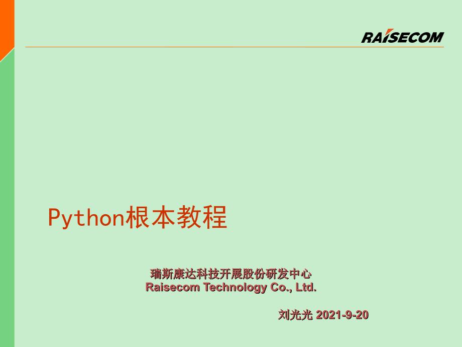 Python基础培训教程_第1页