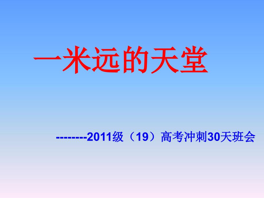 高考冲刺30天主题班会课件_第1页