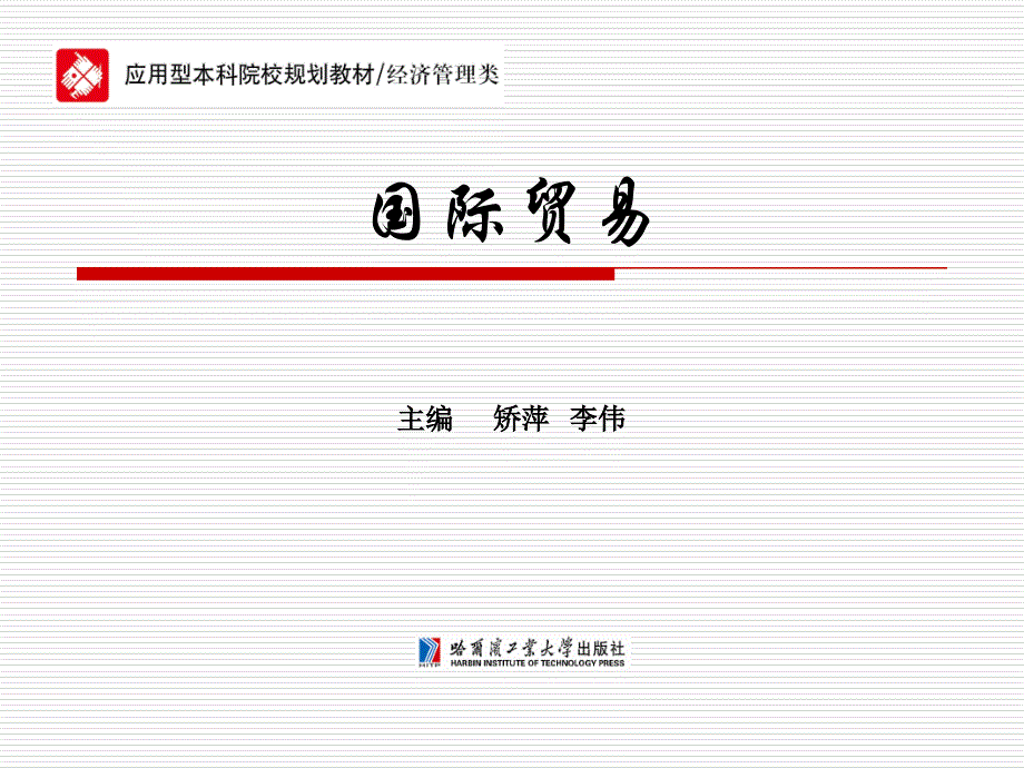 国际贸易第1章绪论_第1页