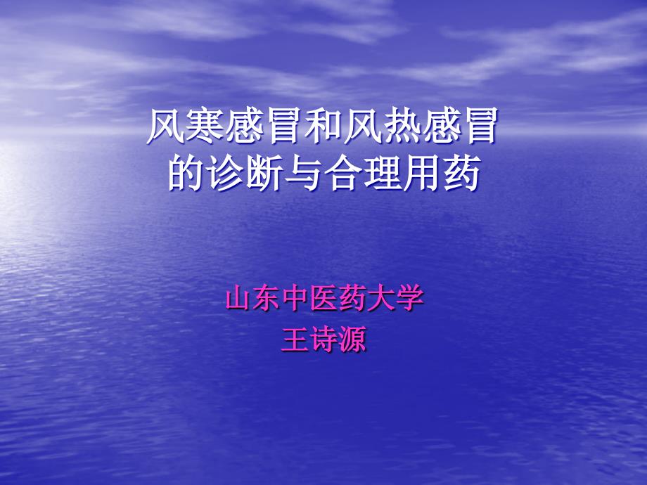 风寒感冒和风热感冒的诊断与合理用药_第1页