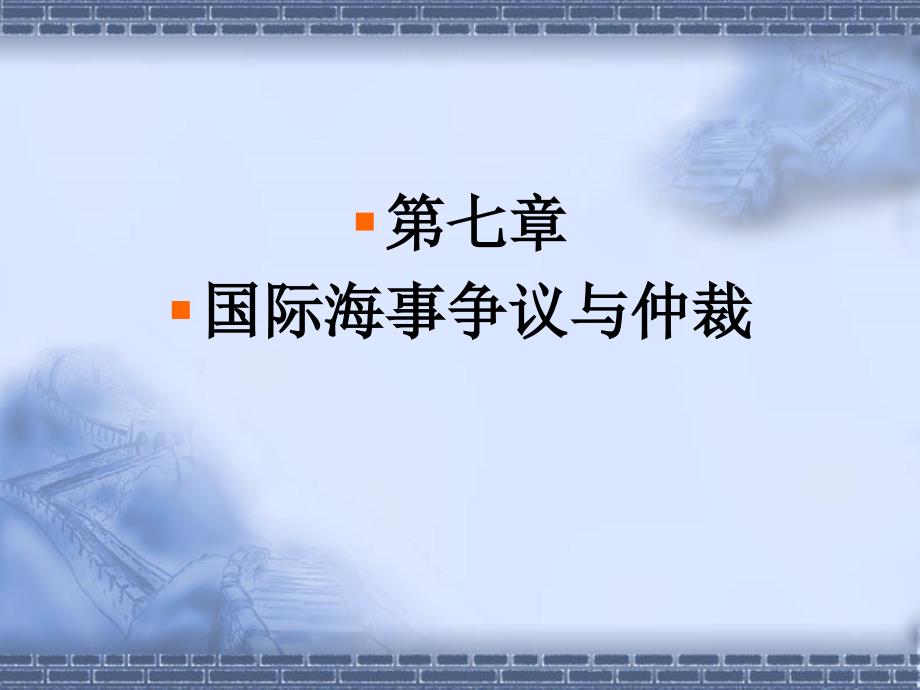 国际贸易争议与仲裁第七章国际海事争议与仲裁_第1页