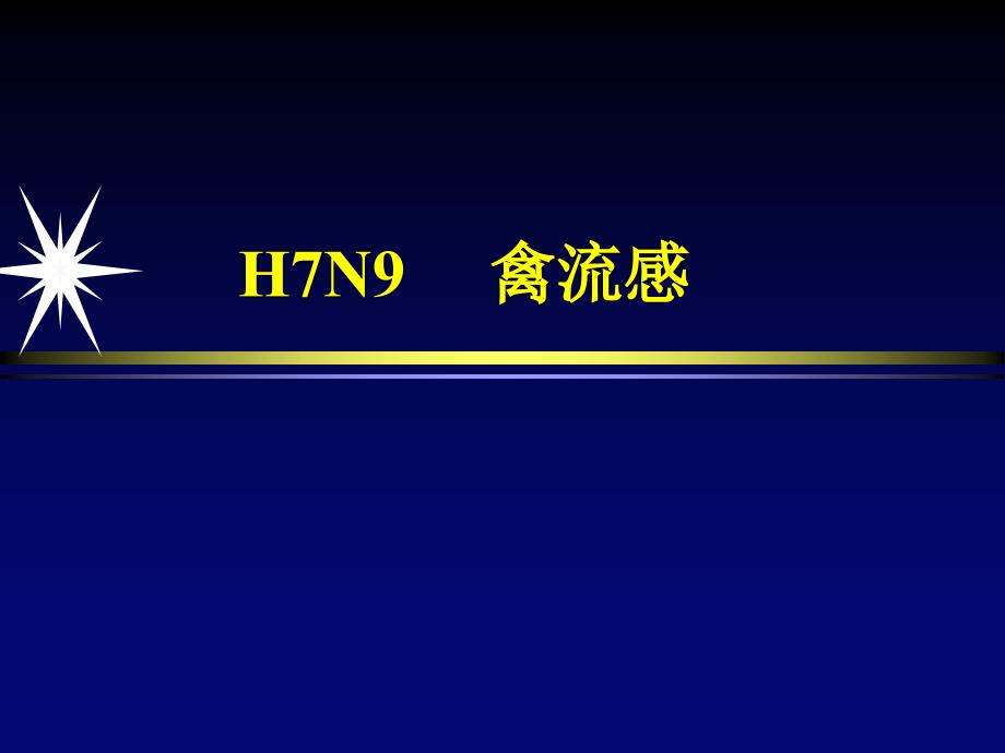 H7N9介绍课件_第1页