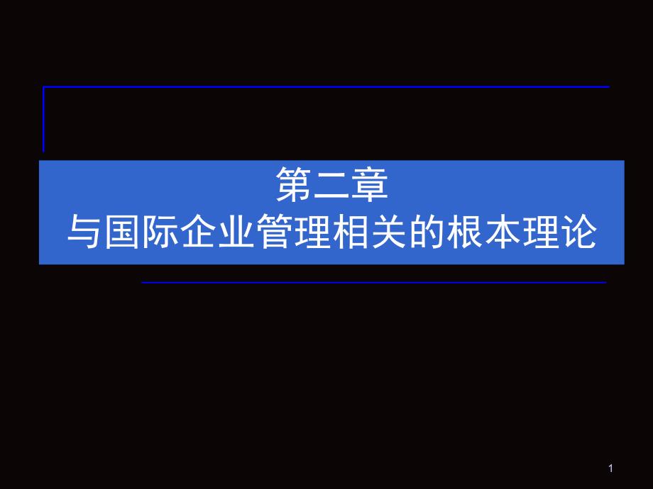 国际企业管理第二章与国际企业管理相关的基本理论（2-1)_第1页