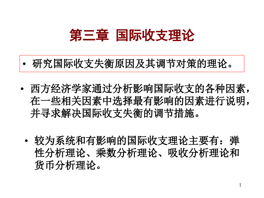 国际金融第三章国际收支理论第四章汇率理论_第1页