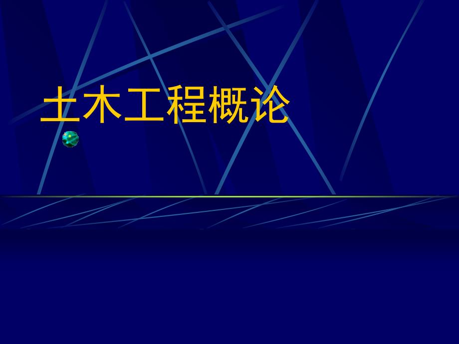 土木工程概论第九章土木工程设计施工_第1页