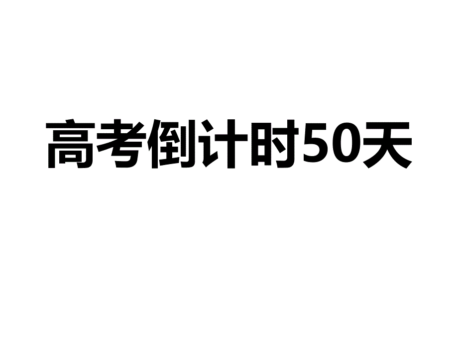 高考倒计时50天_第1页