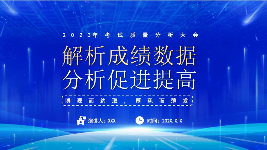 2023年考试质量分析大会PPT解析成绩数据分析促进提高PPT课件（带内容）_第1页