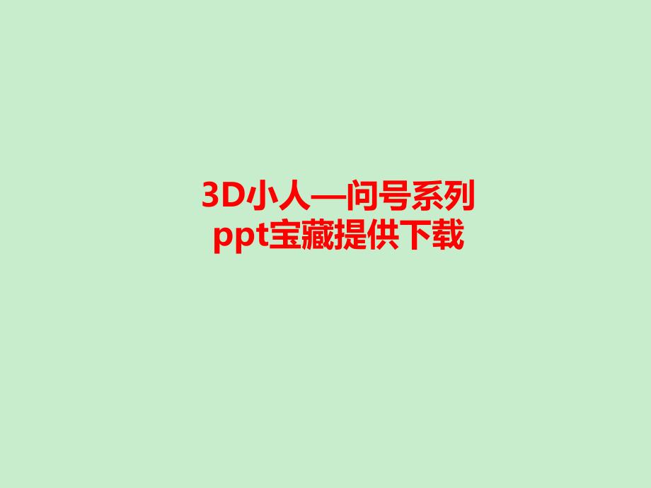 32张精美商务3D小人问号类系列_第1页