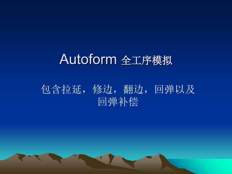 autoform全工序模拟培训教程97464_第1页