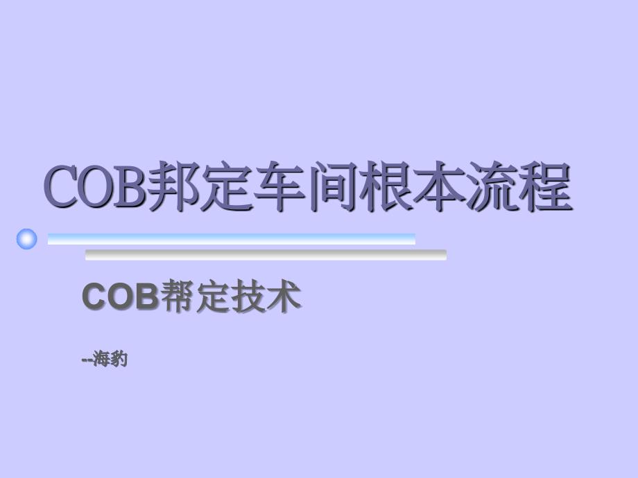 COB邦定车间基本流程_第1页