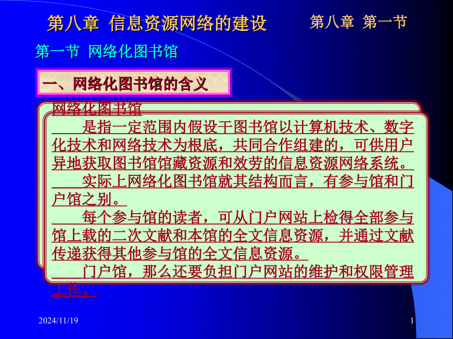 图书管理学第08章信息资源网络建设（10P）_第1页