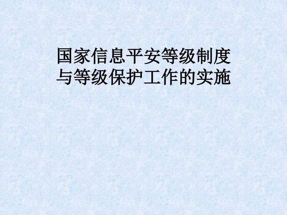 国家信息安全等级制度与等级保护工作的实施_第1页