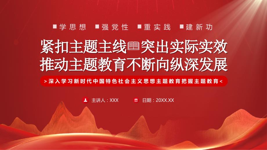 紧扣主题主线突出实际实效推动主题教育不断向纵深发展PPT课件（带内容）_第1页