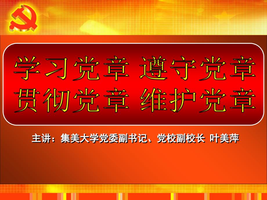 12 叶学习党章遵守党章贯彻党章维护党章_第1页