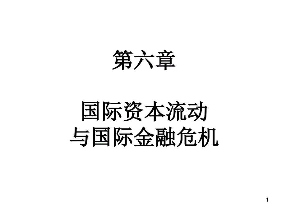 国际金融第六章国际资本流动与国际金融_第1页