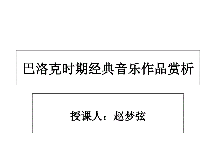 音乐赏析——走近音乐经典7——巴洛克时期_第1页