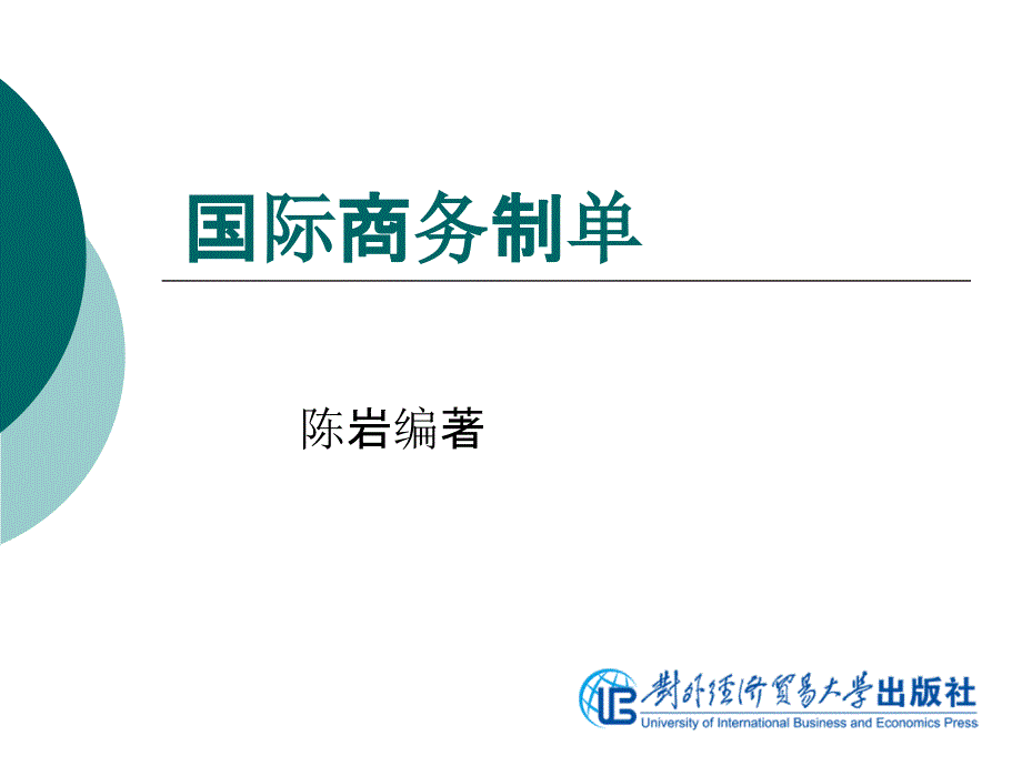 国际商务制单（第二版）第一章认识际商务单证_第1页